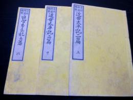 和本明治12年（1879）「近世太平記二篇」上中下3冊