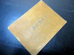 和本江戸期俳句俳諧写本「二十五箇條」1冊