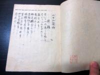 和本江戸期俳句俳諧写本「二十五箇條」1冊