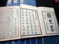 和本文政9年/明治7年「国史略」正続15冊