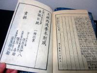 和本文政9年/明治7年「国史略」正続15冊