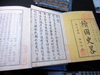 和本文政9年/明治7年「国史略」正続15冊