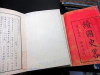 和本文政9年/明治7年「国史略」正続15冊
