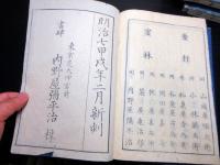 和本文政9年/明治7年「国史略」正続15冊