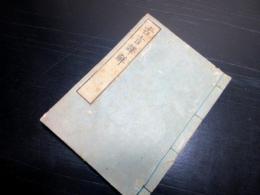 和本江戸嘉永4年（1851）国学「古言訳解」全1冊