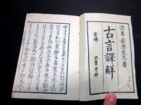 和本江戸嘉永4年（1851）国学「古言訳解」全1冊