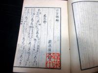 和本江戸嘉永4年（1851）国学「古言訳解」全1冊