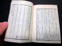和本江戸嘉永4年（1851）国学「古言訳解」全1冊