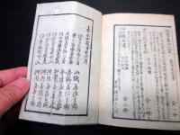 和本江戸嘉永4年（1851）国学「古言訳解」全1冊