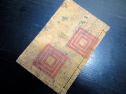 和本江戸期洒落本？「籬の花後編/深見艸」上1冊