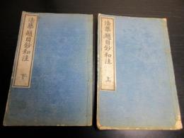和本仏教日蓮宗「法華題目鈔和注」上下2冊揃い