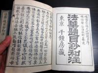 和本仏教日蓮宗「法華題目鈔和注」上下2冊揃い