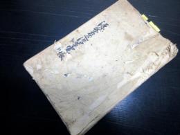 和本写本「源氏夢之浮草実録」1冊