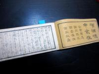 和本江戸嘉永元年（1848）本草学医学「増補懐中食性」全1冊