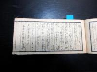 和本江戸嘉永元年（1848）本草学医学「増補懐中食性」全1冊