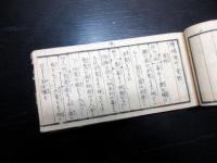 和本江戸嘉永元年（1848）本草学医学「増補懐中食性」全1冊