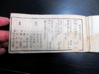 和本江戸嘉永元年（1848）本草学医学「増補懐中食性」全1冊