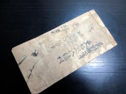 和本江戸期「松代藩士名簿（仮題）」1冊