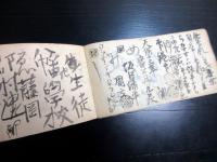 和本江戸期「松代藩士名簿（仮題）」1冊