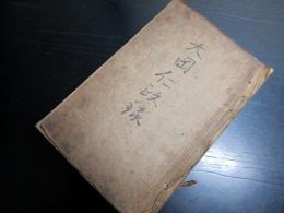 和本江戸期法律法制写本「大岡仁政録」1冊