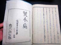 和本明治摺り国学和歌「万葉考」6冊揃い