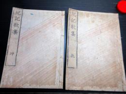 和本江戸寛政10年（1798）国学和歌「紀記歌集」乾坤2冊揃い