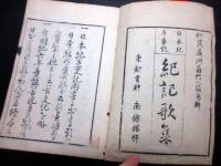 和本江戸寛政10年（1798）国学和歌「紀記歌集」乾坤2冊揃い