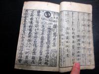 和本江戸寛政8年辞書「万方多福絵引節用集」全1冊