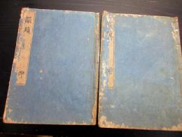 和本江戸万治3年（1660）音韻学「韻鏡」乾坤2冊揃い