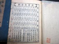 和本江戸万治3年（1660）音韻学「韻鏡」乾坤2冊揃い