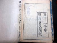 和本江戸万治3年（1660）音韻学「韻鏡」乾坤2冊揃い