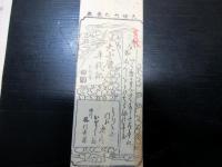 天保6年（1835）風刺パロディ摺物「大小暦年代記」1点（袋付き）