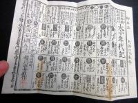 天保6年（1835）風刺パロディ摺物「大小暦年代記」1点（袋付き）