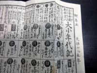 天保6年（1835）風刺パロディ摺物「大小暦年代記」1点（袋付き）