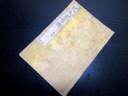 和本明治9年（1876）神風連の乱/秋月の乱「肥長電信録」1冊