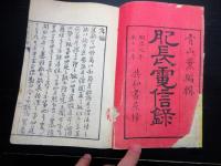 和本明治9年（1876）神風連の乱/秋月の乱「肥長電信録」1冊