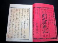 和本明治9年（1876）神風連の乱「防長肥筑/明九征賊記」1冊