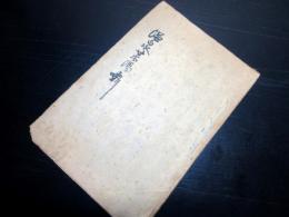 和本江戸文政13年（1830）写本「温泉薬湯噺」1冊