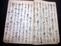 和本江戸文政13年（1830）写本「温泉薬湯噺」1冊