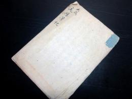 和本江戸嘉永5年序（1852）美作津山藩士海防論写本「深夜雷」1冊