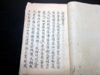 和本江戸嘉永5年序（1852）美作津山藩士海防論写本「深夜雷」1冊
