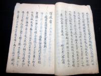 和本江戸嘉永5年序（1852）美作津山藩士海防論写本「深夜雷」1冊