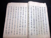 和本江戸嘉永5年序（1852）美作津山藩士海防論写本「深夜雷」1冊