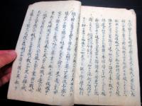 和本江戸嘉永5年序（1852）美作津山藩士海防論写本「深夜雷」1冊