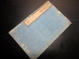 和本江戸文久2年（1862）兵法直筆本「野試合指掌」全1冊