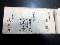 和本明治2年頃（1869）「彦根藩官員録」1冊