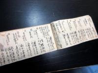 和本明治2年頃（1869）「彦根藩官員録」1冊