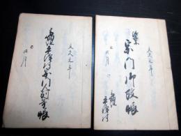 和本江戸文久元年（1861）「浄土真宗宗門御改帳/高畑組平沢村宗門人別寄帳」2冊