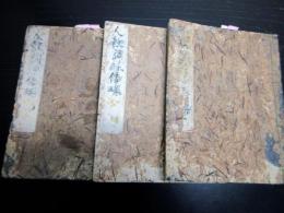 和本江戸嘉永3年序（1850）兵法書「人数調練倭魂」上中下3冊揃い