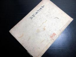 和本江戸文政10年（1827）姓名判断花押占い写本「名乗判考勤録」1冊